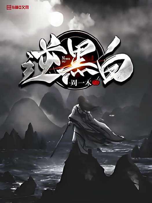 逆黑白 逆黑白