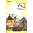 金字塔(特里·普拉切特小說) 金字塔(特里·普拉切特小說)