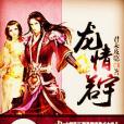 龍情若宇 龍情若宇