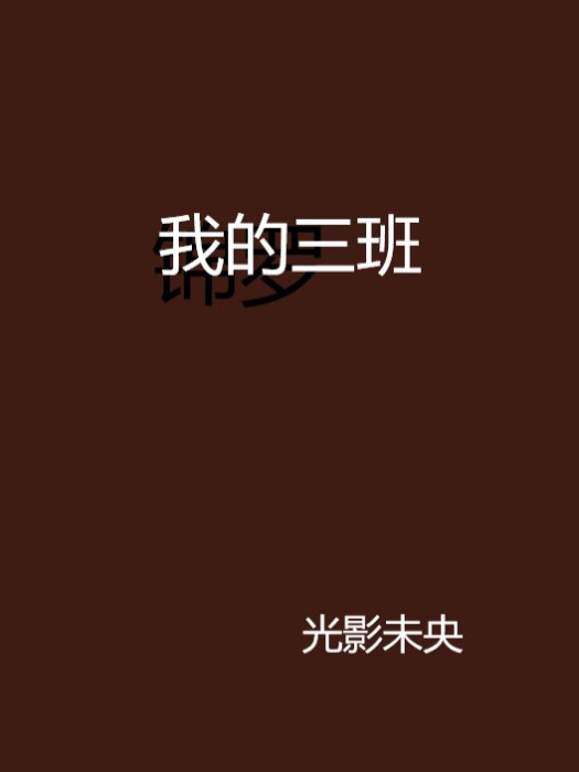 我的三班 我的三班