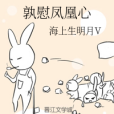孰慰鳳凰心 孰慰鳳凰心