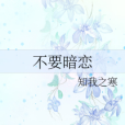 不要暗戀 不要暗戀