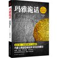瑪雅詭話 瑪雅詭話