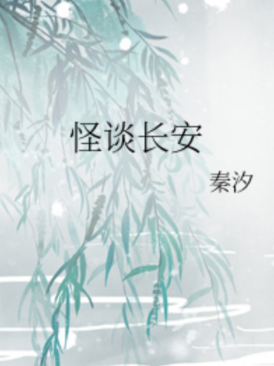 怪談長安 怪談長安