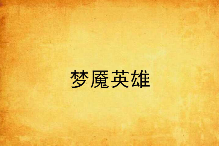 夢魘英雄 夢魘英雄