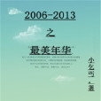 2006-2013之最美年華 2006-2013之最美年華