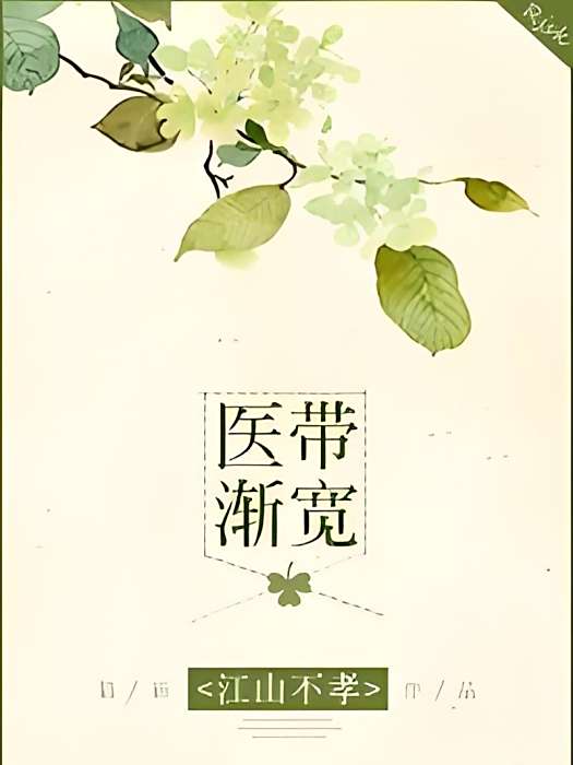醫帶漸寬 醫帶漸寬