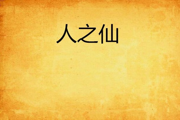 人之仙 人之仙