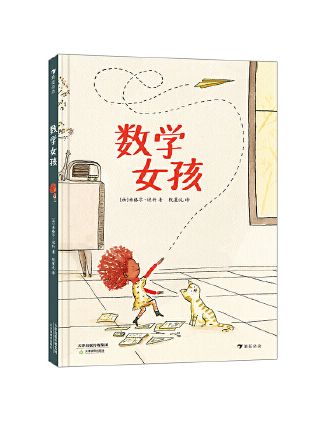 數學女孩(2020年天津教育出版社出版的圖書) 數學女孩(2020年天津教育出版社出版的圖書)