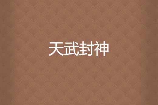 天武封神 天武封神