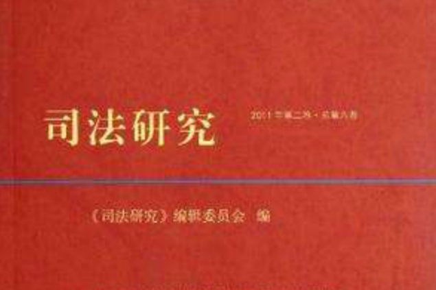司法研究 司法研究