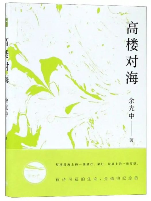 高樓對海(2019年上海三聯書店出版的圖書) 高樓對海(2019年上海三聯書店出版的圖書)