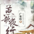 燕歌夜行 燕歌夜行