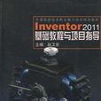 Inventor 2011基礎教程與項目指導