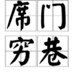 席門窮巷 席門窮巷