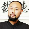 劉國超(書畫家) 劉國超(書畫家)