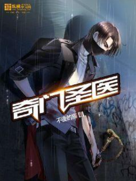 奇門聖醫(不傻的貓所著小說) 奇門聖醫(不傻的貓所著小說)