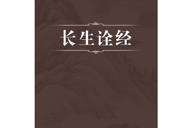 長生詮經 長生詮經