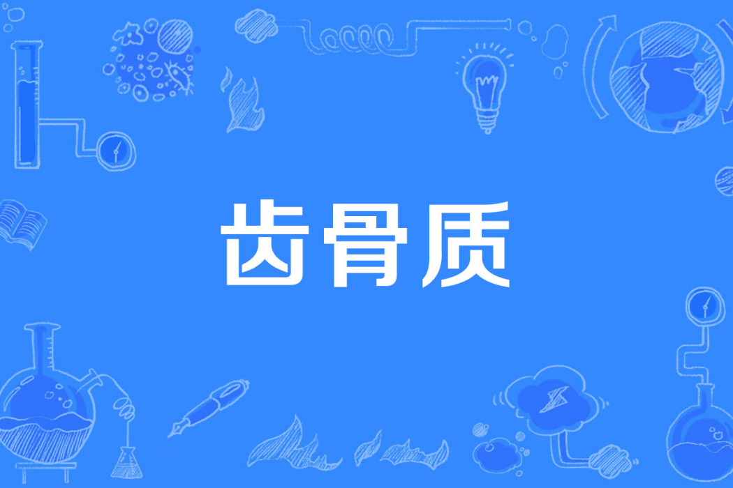 齒骨質 齒骨質