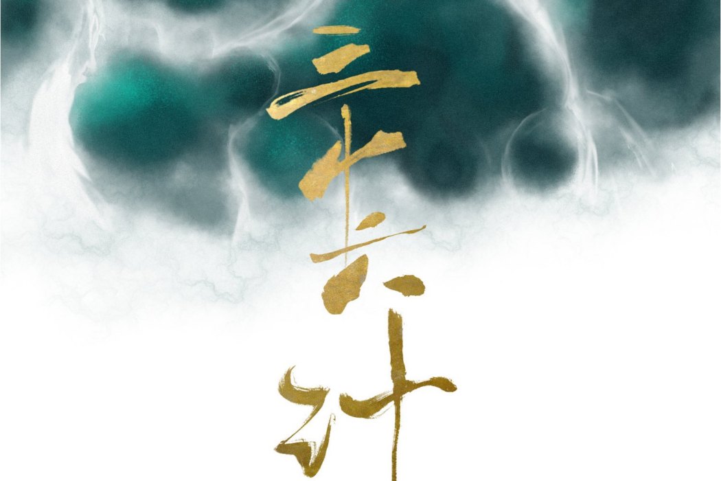 孫子兵法(伊格賽聽演唱的歌曲) 孫子兵法(伊格賽聽演唱的歌曲)