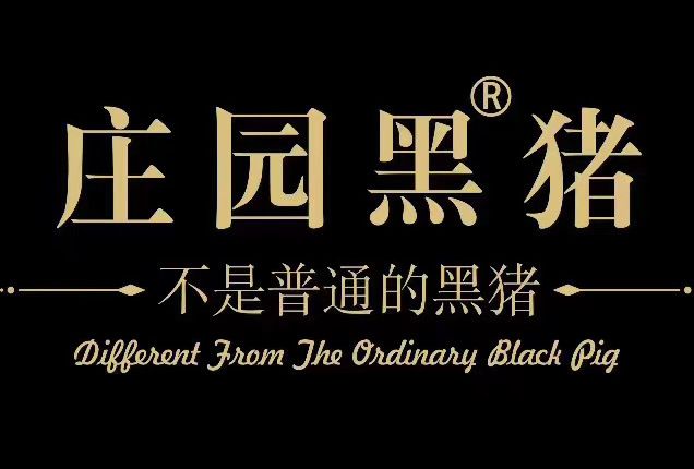 莊園黑豬 莊園黑豬