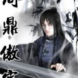問鼎傲霄 問鼎傲霄