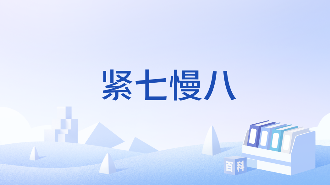 緊七慢八 緊七慢八