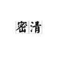 密清