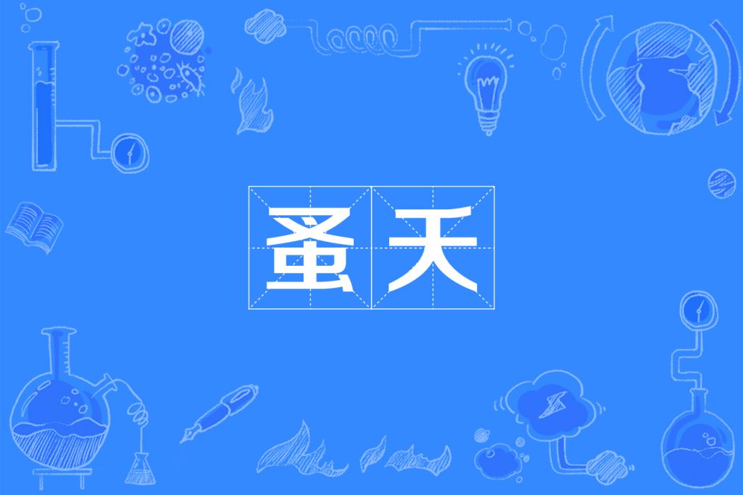 蚤夭