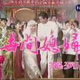 世間媳婦 世間媳婦