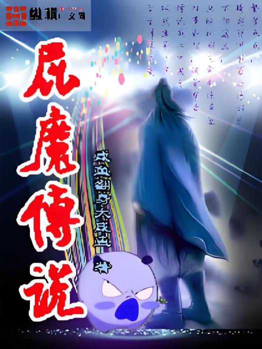 屁魔傳說 屁魔傳說