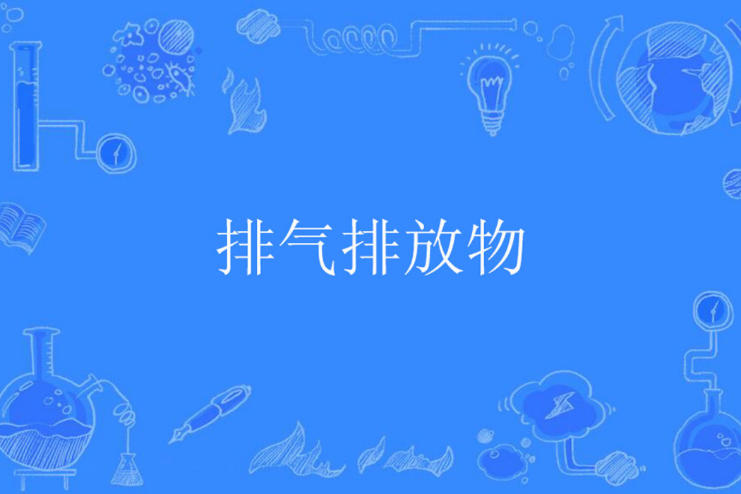 排氣排放物 排氣排放物