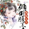 凰女驚華 凰女驚華