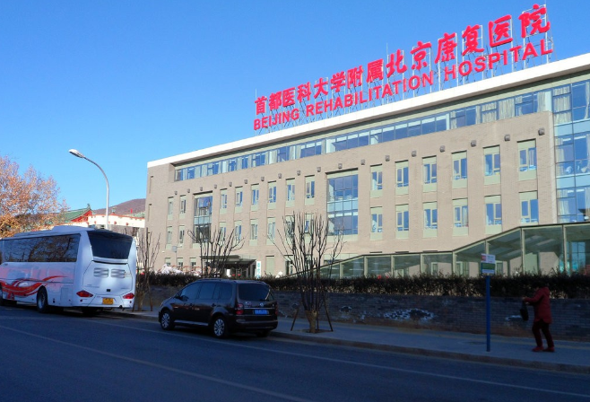 首都醫科大學附屬北京康復醫院(北京康復中心)