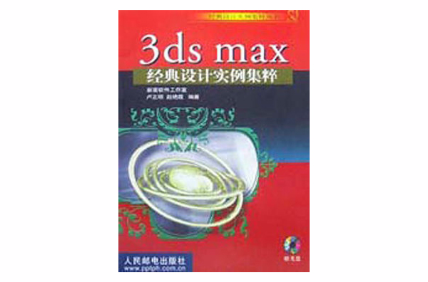 3ds max經典設計實例集粹
