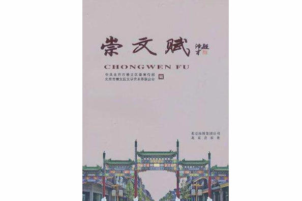 崇文賦 崇文賦