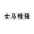 士馬精強 士馬精強