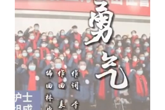勇氣(抗疫公益歌曲) 勇氣(抗疫公益歌曲)