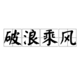 破浪乘風 破浪乘風