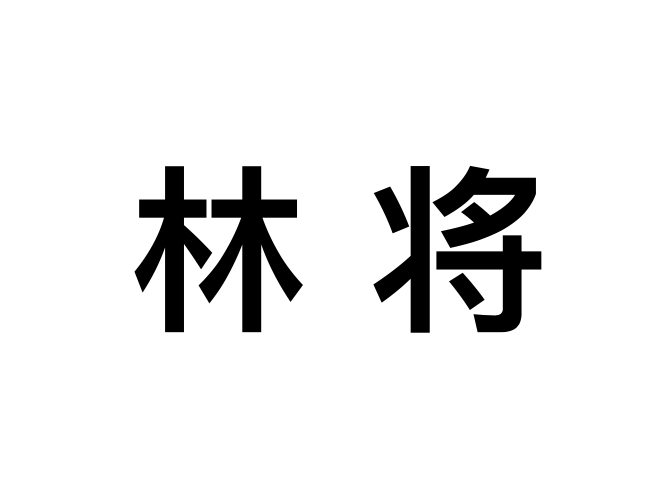 林將(詞語) 林將(詞語)