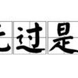無過是 無過是
