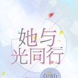 她與光同行(爾仙創作的網路小說作品) 她與光同行(爾仙創作的網路小說作品)