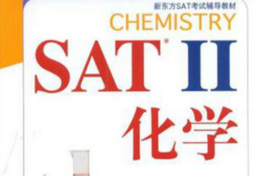 SAT II 化學