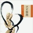 藝術雅趣 藝術雅趣