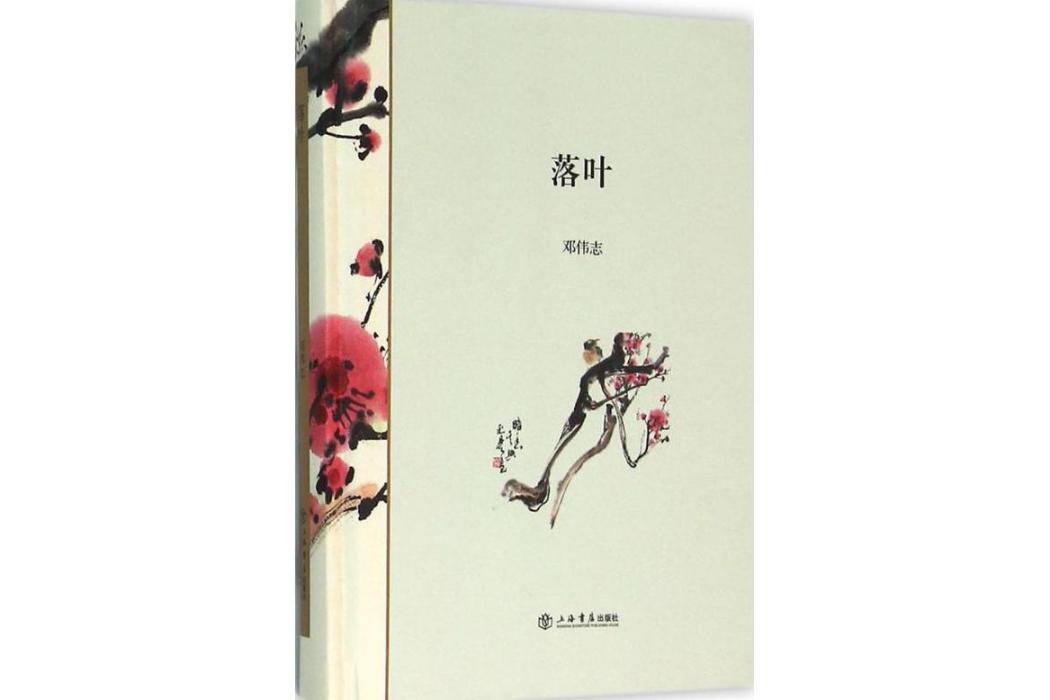 落葉(2016年上海書店出版社出版的圖書) 落葉(2016年上海書店出版社出版的圖書)