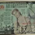 馬路小天使 馬路小天使