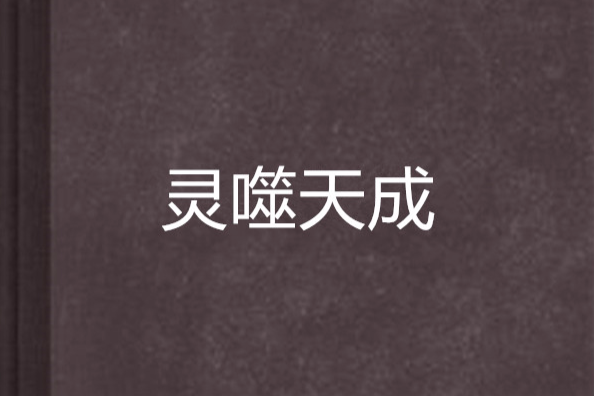 靈噬天成 靈噬天成