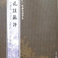 施注蘇詩 施注蘇詩