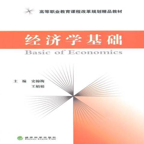 經濟學基礎(2014年經濟科學出版社出版的圖書) 經濟學基礎(2014年經濟科學出版社出版的圖書)