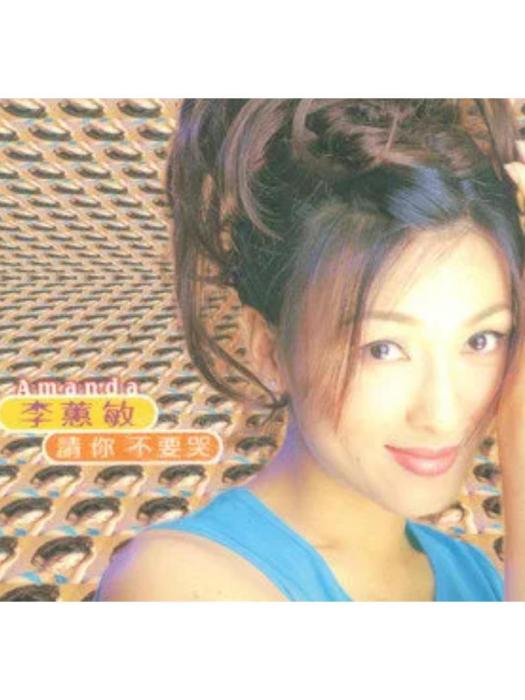 醒醒(李蕙敏《請你不要哭》專輯中的歌曲) 醒醒(李蕙敏《請你不要哭》專輯中的歌曲)